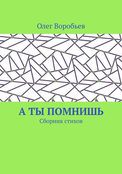 Обложка книги  «А ты помнишь. Сборник стихов»