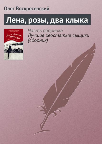 Обложка книги  «Лена, розы, два клыка»