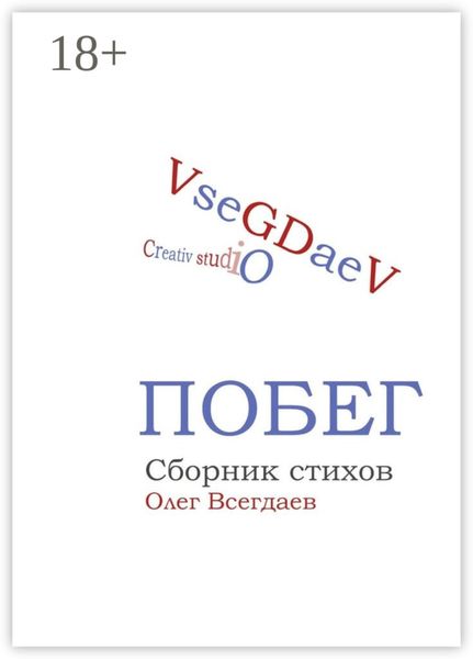 Обложка книги  «Побег. Сборник стихов»
