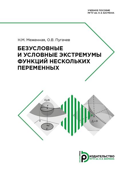 Обложка книги  «Безусловные и условные экстремумы функций нескольких переменных»