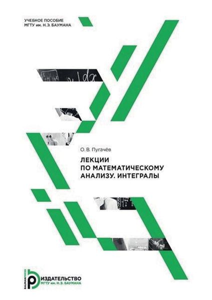 Обложка книги  «Лекции по математическому анализу. Интегралы»