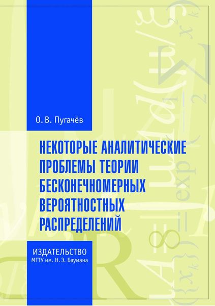 Обложка книги  «Некоторые аналитические проблемы теории бесконечномерных вероятностных распределений»