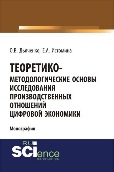 Обложка книги  «Теоретико-методологические основы исследования производственных отношений цифровой экономики. (Аспирантура, Бакалавриат, Магистратура). Монография.»