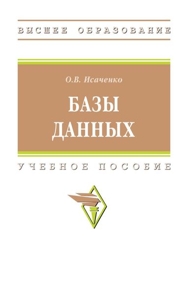 Обложка книги  «Базы данных»