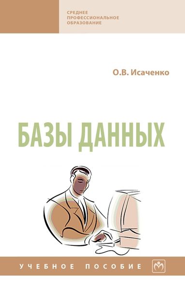 Обложка книги  «Базы данных»