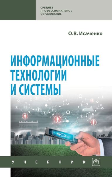 Обложка книги  «Информационные технологии и системы»