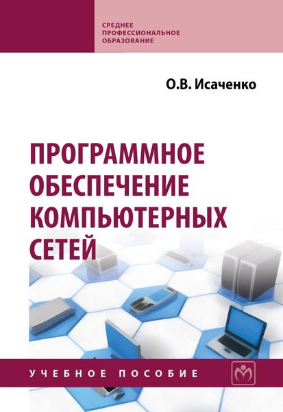 Обложка книги  «Программное обеспечение компьютерных сетей»