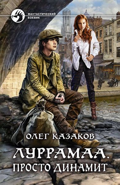 Обложка книги  «Луррамаа. Просто динамит»