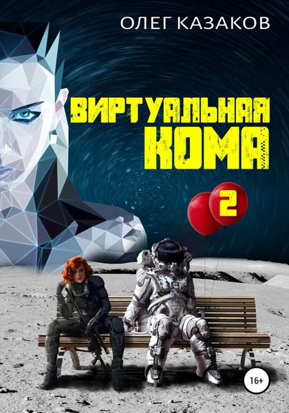 Обложка книги  «Виртуальная кома 2»