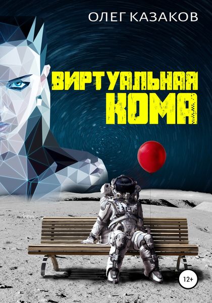 Обложка книги  «Виртуальная кома»