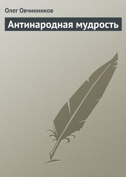 Обложка книги  «Антинародная мудрость»