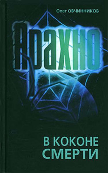 Обложка книги  «Арахно. В коконе смерти»