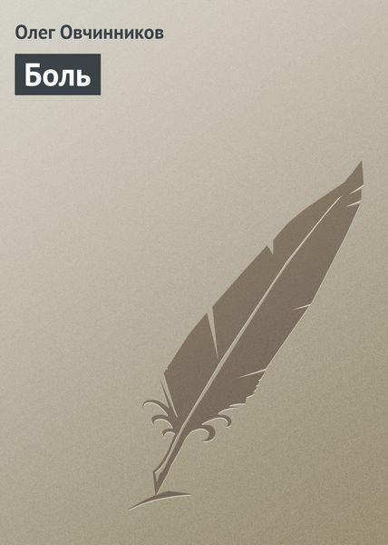 Обложка книги  «Боль»
