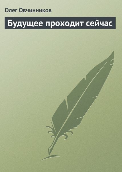Обложка книги  «Будущее проходит сейчас»