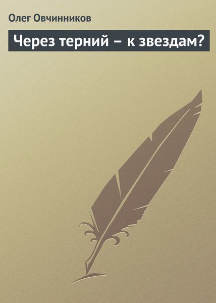 Обложка книги  «Через терний – к звездам?»