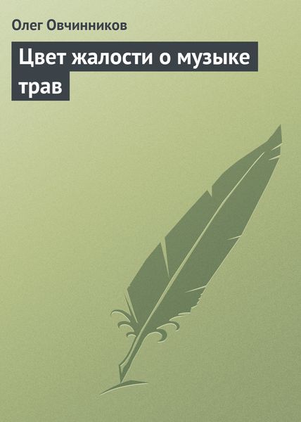 Обложка книги  «Цвет жалости о музыке трав»