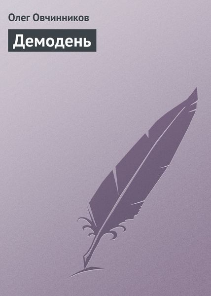 Обложка книги  «Демодень»