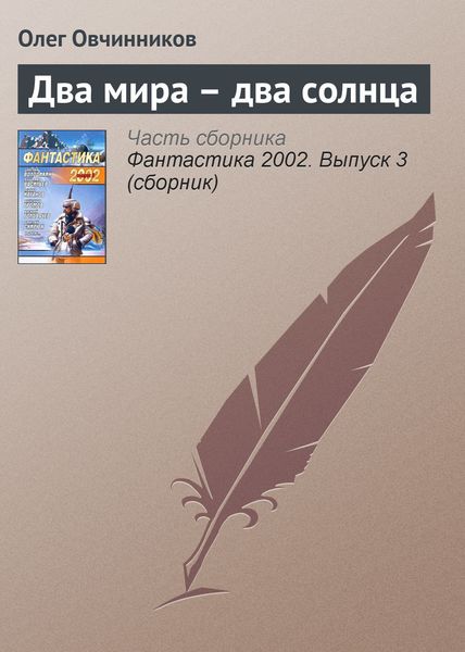 Обложка книги  «Два мира – два солнца»