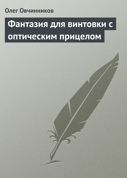 Обложка книги  «Фантазия для винтовки с оптическим прицелом»
