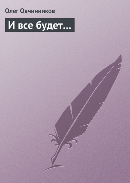 Обложка книги  «И все будет…»