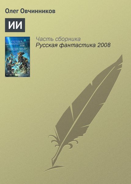Обложка книги  «ИИ»