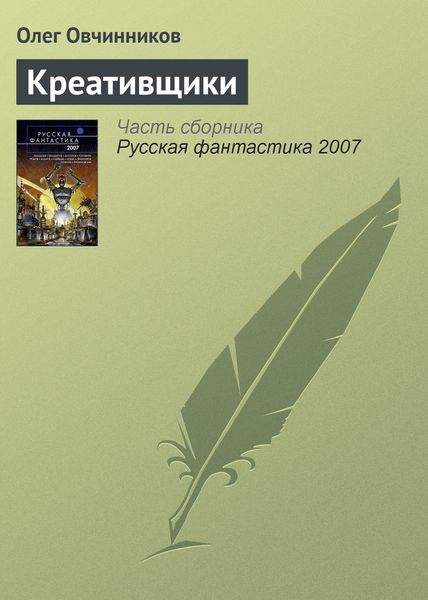 Обложка книги  «Креативщики»