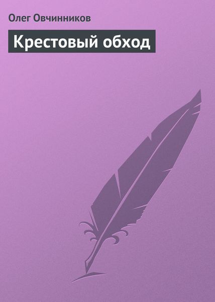 Обложка книги  «Крестовый обход»