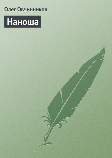 Обложка книги  «Наноша»