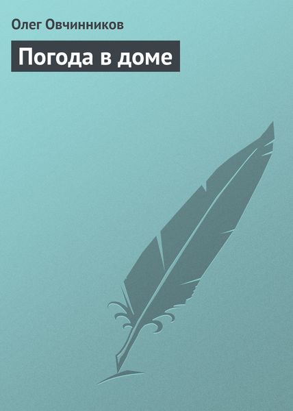 Обложка книги  «Погода в доме»