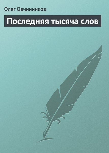 Обложка книги  «Последняя тысяча слов»