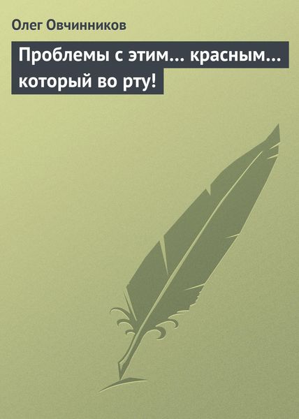 Обложка книги  «Проблемы с этим… красным… который во рту!»