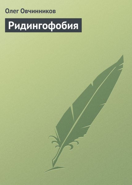 Обложка книги  «Ридингофобия»