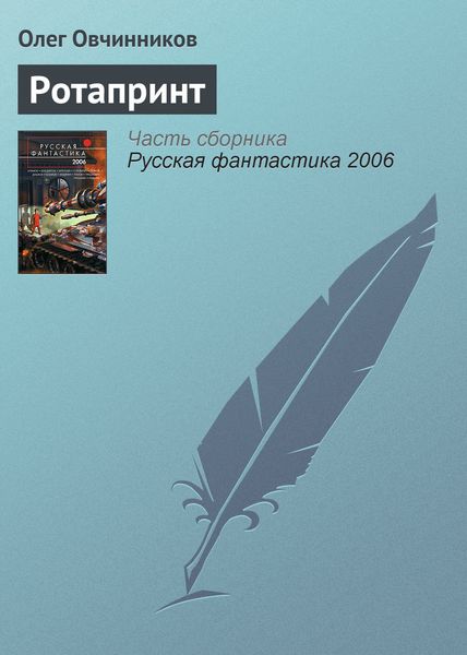 Обложка книги  «Ротапринт»