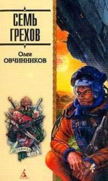 Обложка книги  «Семь грехов радуги»