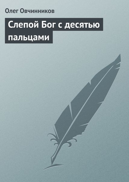 Обложка книги  «Слепой Бог с десятью пальцами»