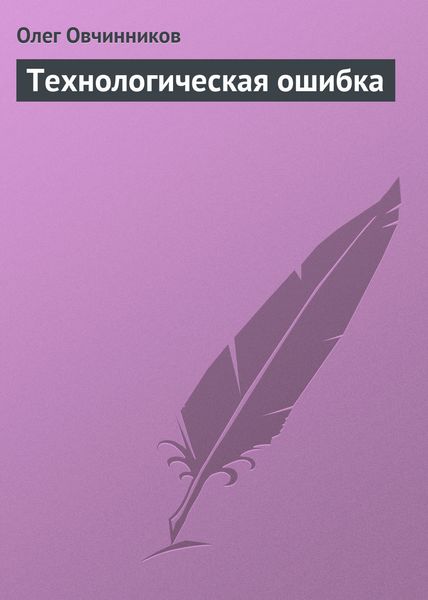 Обложка книги  «Технологическая ошибка»