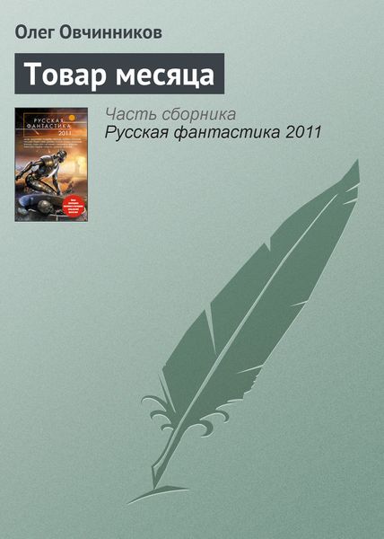 Обложка книги  «Товар месяца»