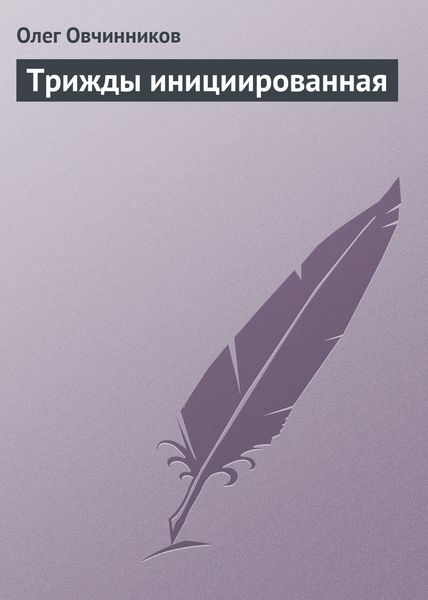 Обложка книги  «Трижды инициированная»