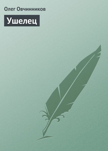 Обложка книги  «Ушелец»