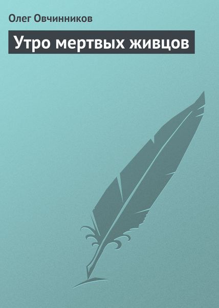 Обложка книги  «Утро мертвых живцов»