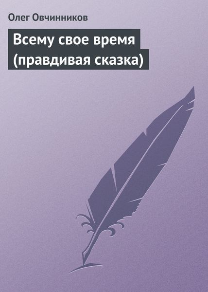 Обложка книги  «Всему свое время (правдивая сказка)»
