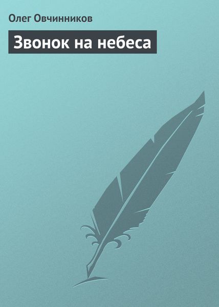 Обложка книги  «Звонок на небеса»