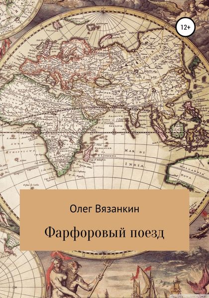 Обложка книги  «Фарфоровый поезд»