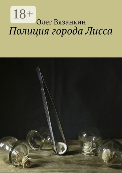 Обложка книги «Полиция города Лисса»