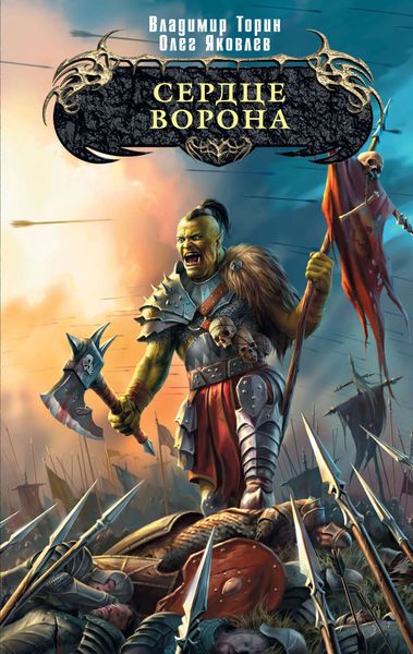 Обложка книги «Сердце ворона»