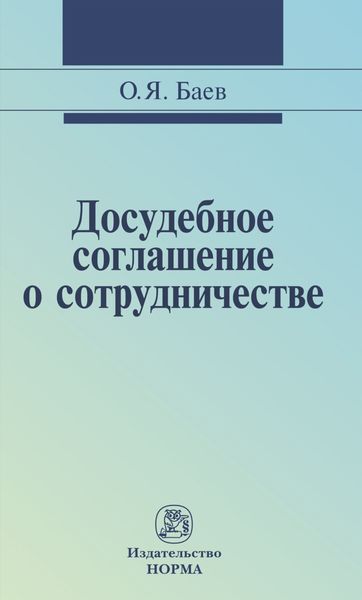 Обложка книги  «Досудебное соглашение о сотрудничестве: правовые и криминалистические проблемы, возможные направления их разрешения»
