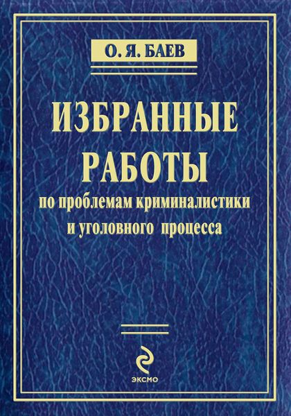 Обложка книги  «Избранные работы по проблемам криминалистики и уголовного процесса»