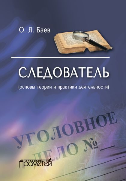 Обложка книги  «Следователь (основы теории и практики деятельности). 2-е издание»