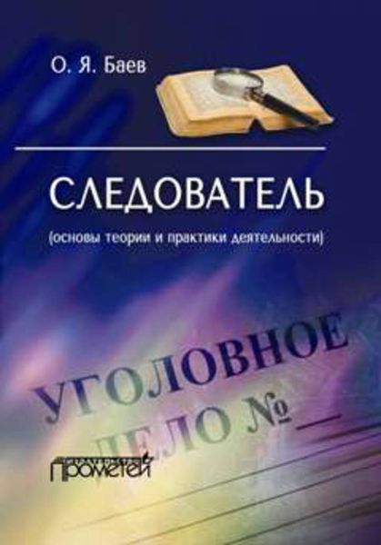 Обложка книги «Следователь (основы теории и практики деятельности)»