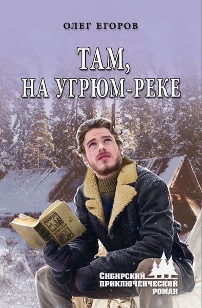 Обложка книги «Там, на Угрюм-реке»